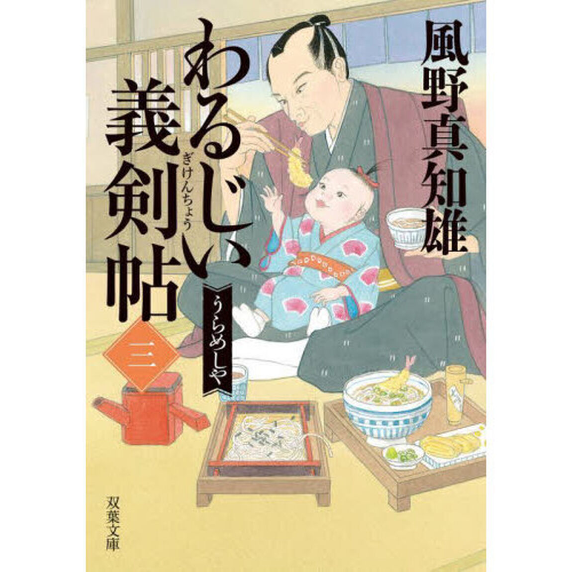 わるじい義剣帖　３「うらめしや」