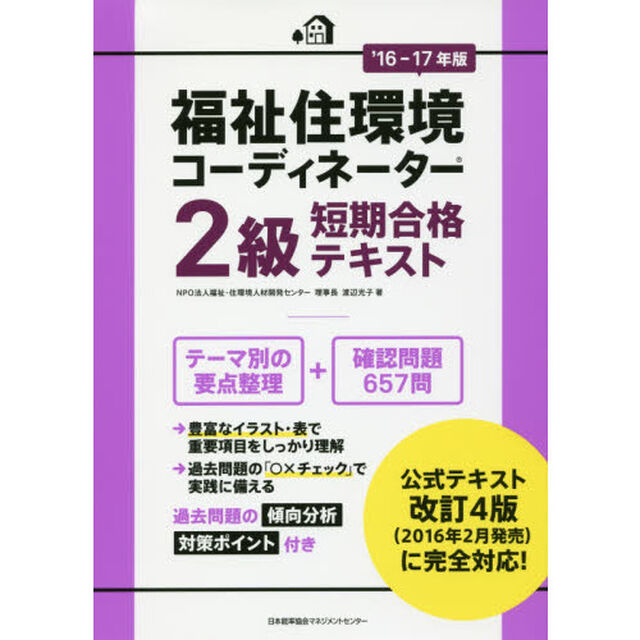 福祉住環境コーディネーター２級短期合格テキスト　&rsquo;１６－１７年版