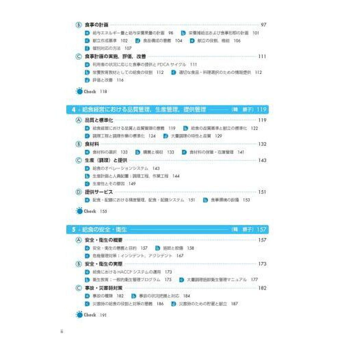 サクセス管理栄養士・栄養士養成講座　〔１１〕「第１０版」「給食経営管理論」