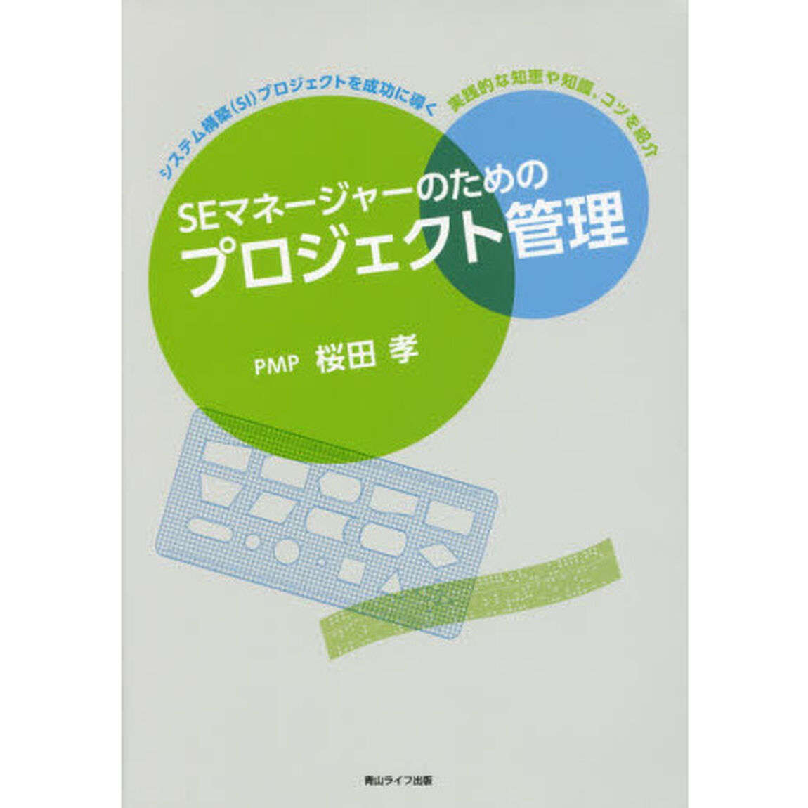 ＳＥマネージャーのためのプロジェクト管理