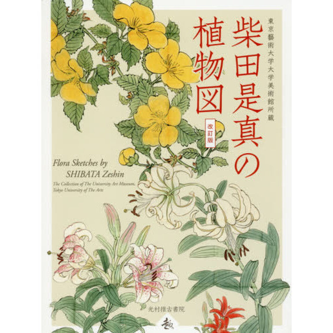 柴田是真の植物図　東京藝術大学大学美術館所蔵「改訂版」