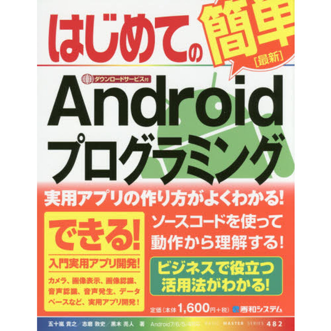 はじめての〈最新〉Ａｎｄｒｏｉｄプログラミング