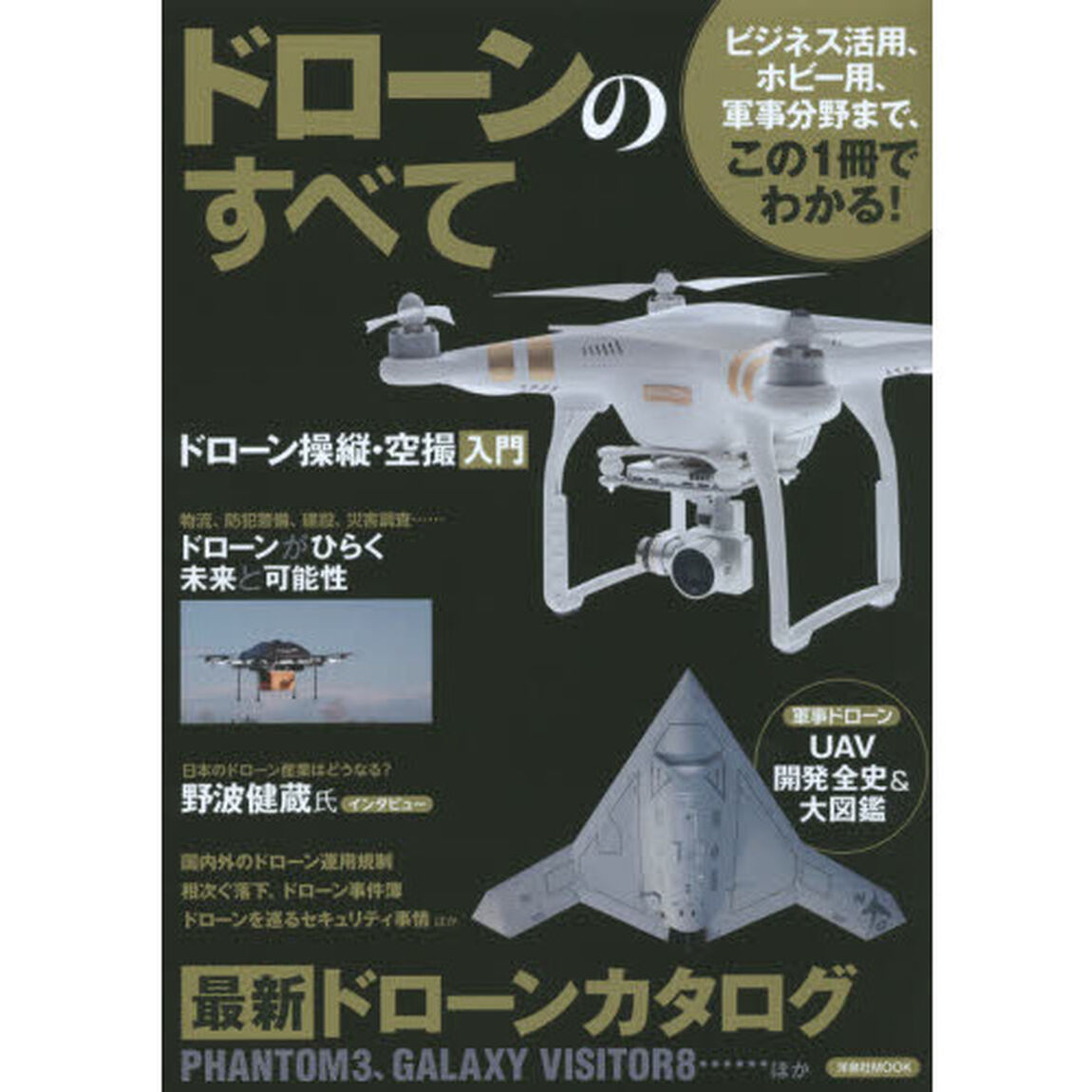 ドローンのすべて　ビジネス活用、ホビー用、軍事分野まで、この１冊でわかる！
