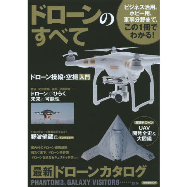 ドローンのすべて　ビジネス活用、ホビー用、軍事分野まで、この１冊でわかる！