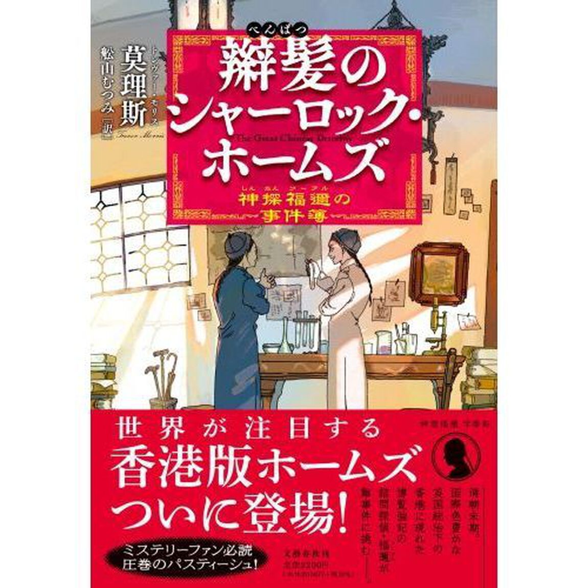 辮髪のシャーロック・ホームズ　神探福邇の事件簿