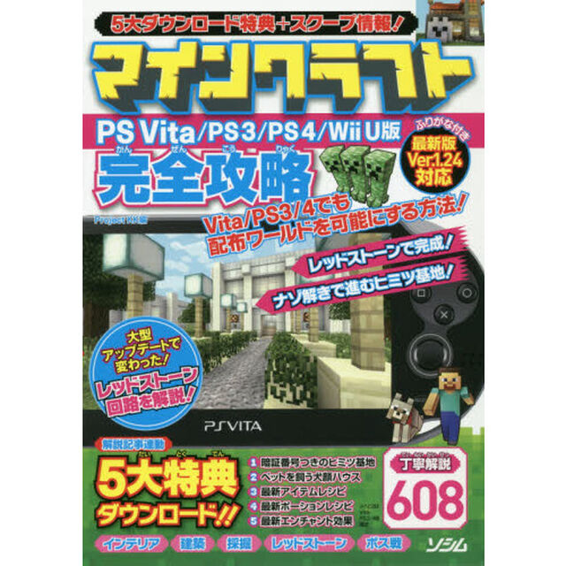 マインクラフトＰＳ　Ｖｉｔａ／ＰＳ３／ＰＳ４／Ｗｉｉ　Ｕ版完全攻略　丁寧解説６０８