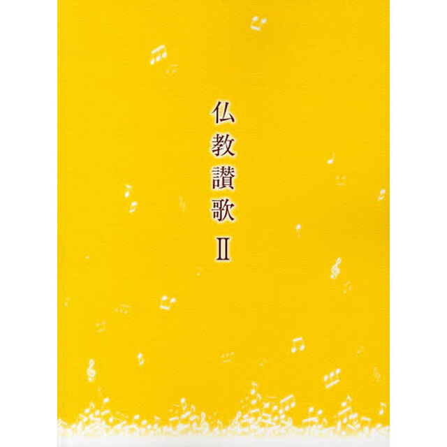仏教讃歌　２