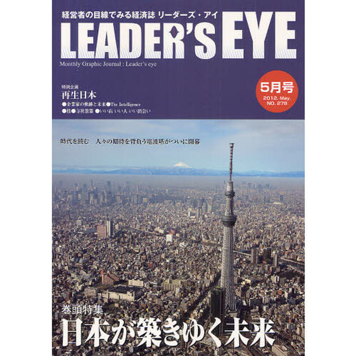 リーダーズ・アイ　経営者の目線でみる経済誌　ＮＯ．２７８（２０１２．Ｍａｙ．）「特集■日本が築きゆく未来」