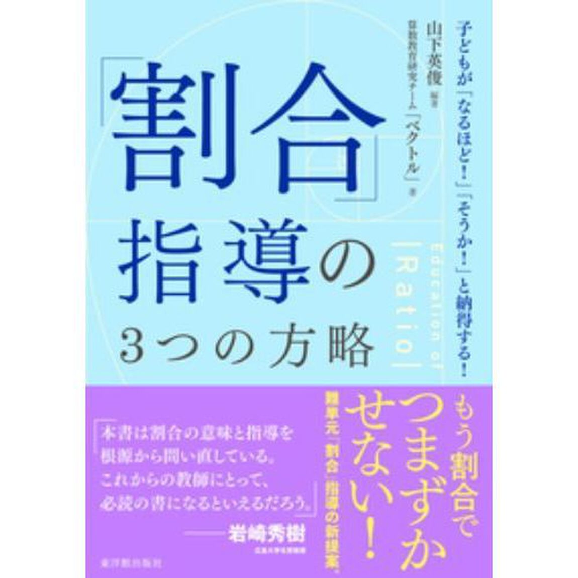 「割合」指導の３つの方略　子どもが「なるほど！」「そうか！」と納得する！