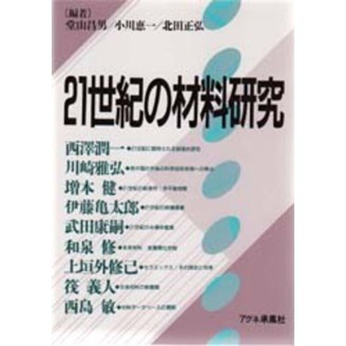 ２１世紀の材料研究