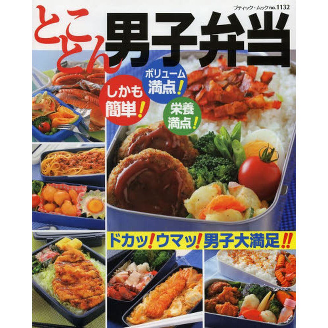 とことん男子弁当　ドカッ！ウマッ！男子大満足！！