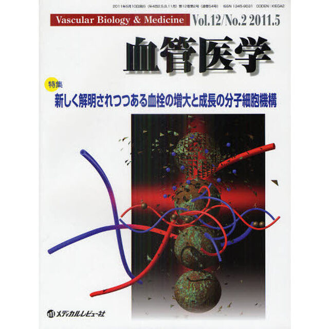 血管医学　Ｖｏｌ．１２Ｎｏ．２（２０１１．５）「特集・新しく解明されつつある血栓の増大と成長の分子細胞機構」