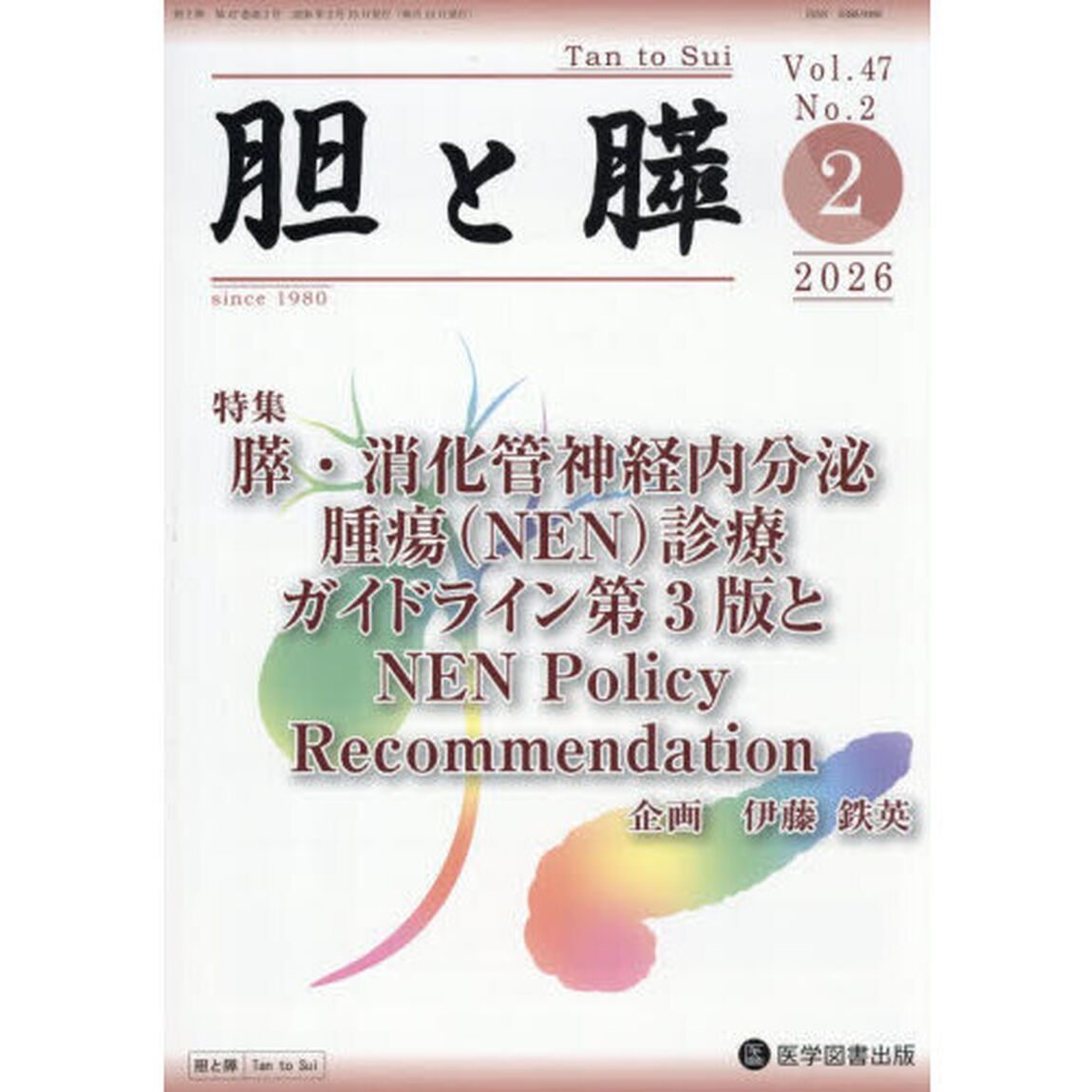 胆と膵　Ｖｏｌ．４７／Ｎｏ．２（２０２６年２月）「膵・消化管神経内分泌腫瘍（ＮＥＮ）診療ガイドライン第３版とＮＥＮ　Ｐｏｌｉｃｙ　Ｒｅｃｏｍｍｅｎｄａｔｉｏｎ」