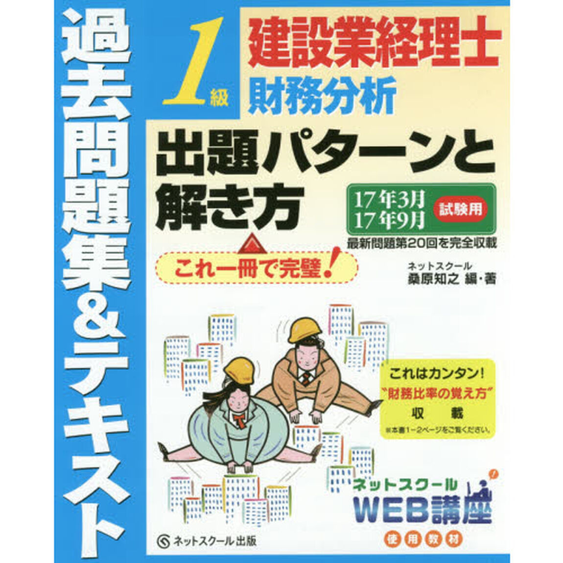 建設業経理士１級財務分析出題パターンと解き方　過去問題集＆テキスト　１７年３月１７年９月試験用