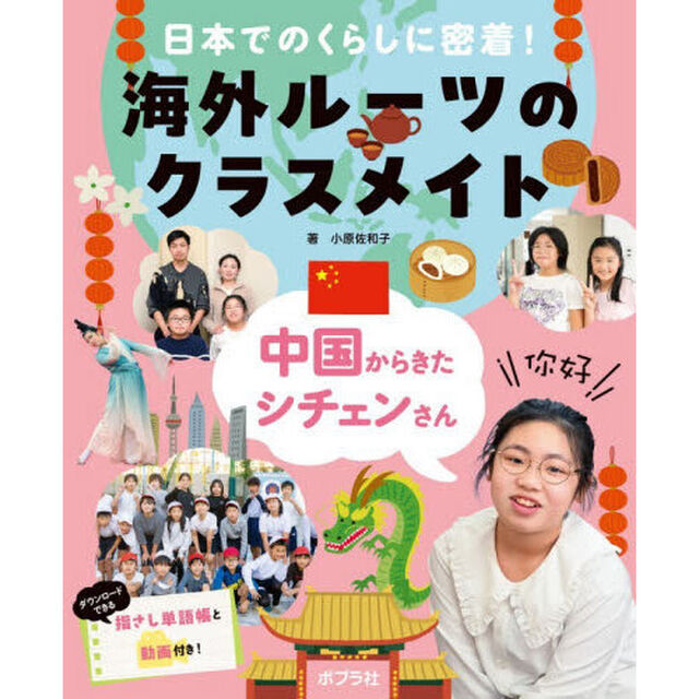 日本でのくらしに密着！海外ルーツのクラスメイト　〔１〕「中国からきたシチェンさん」