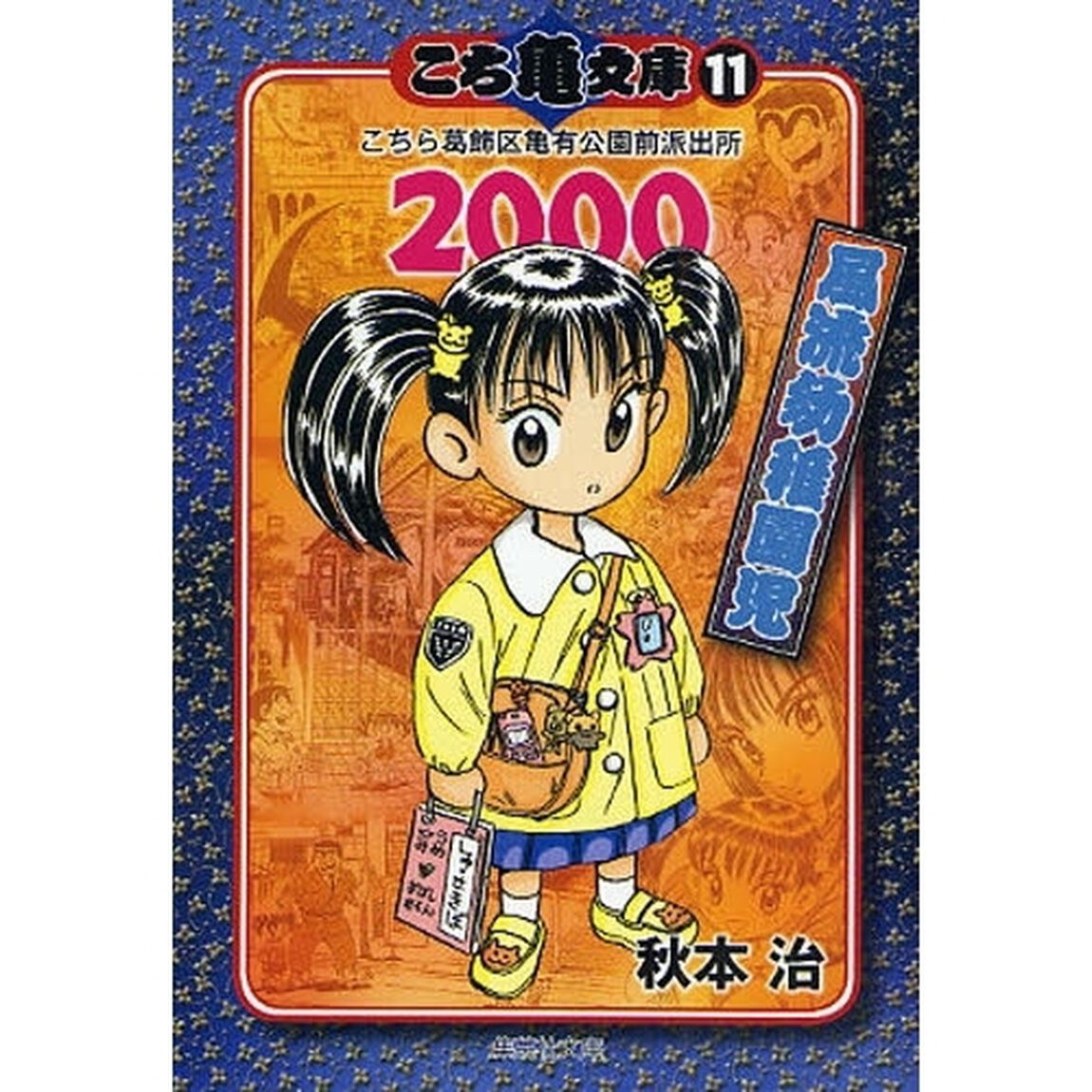 こち亀文庫　こちら葛飾区亀有公園前派出所　１１「２０００　風流幼稚園児」