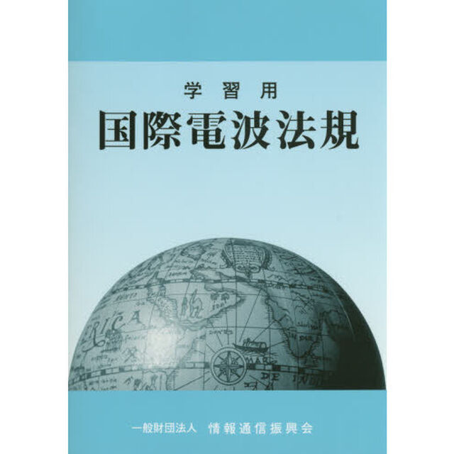 学習用国際電波法規「第８版」