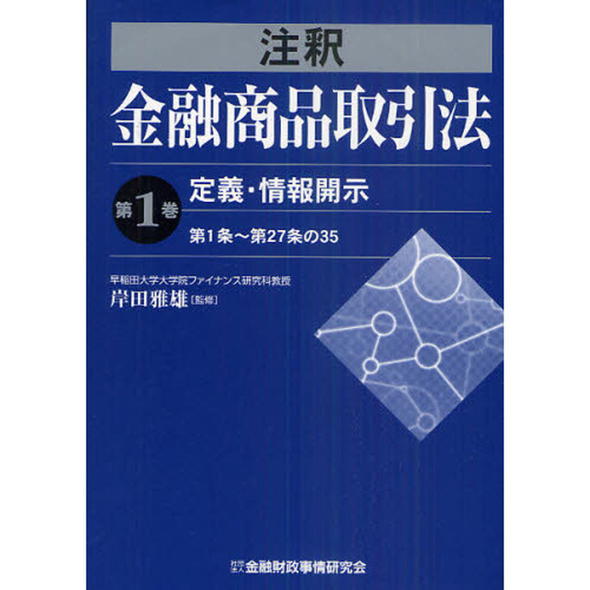 注釈金融商品取引法　第１巻「定義・情報開示　第１条〜第２７条の３５」
