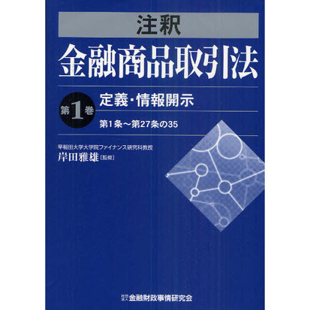 注釈金融商品取引法　第１巻「定義・情報開示　第１条〜第２７条の３５」