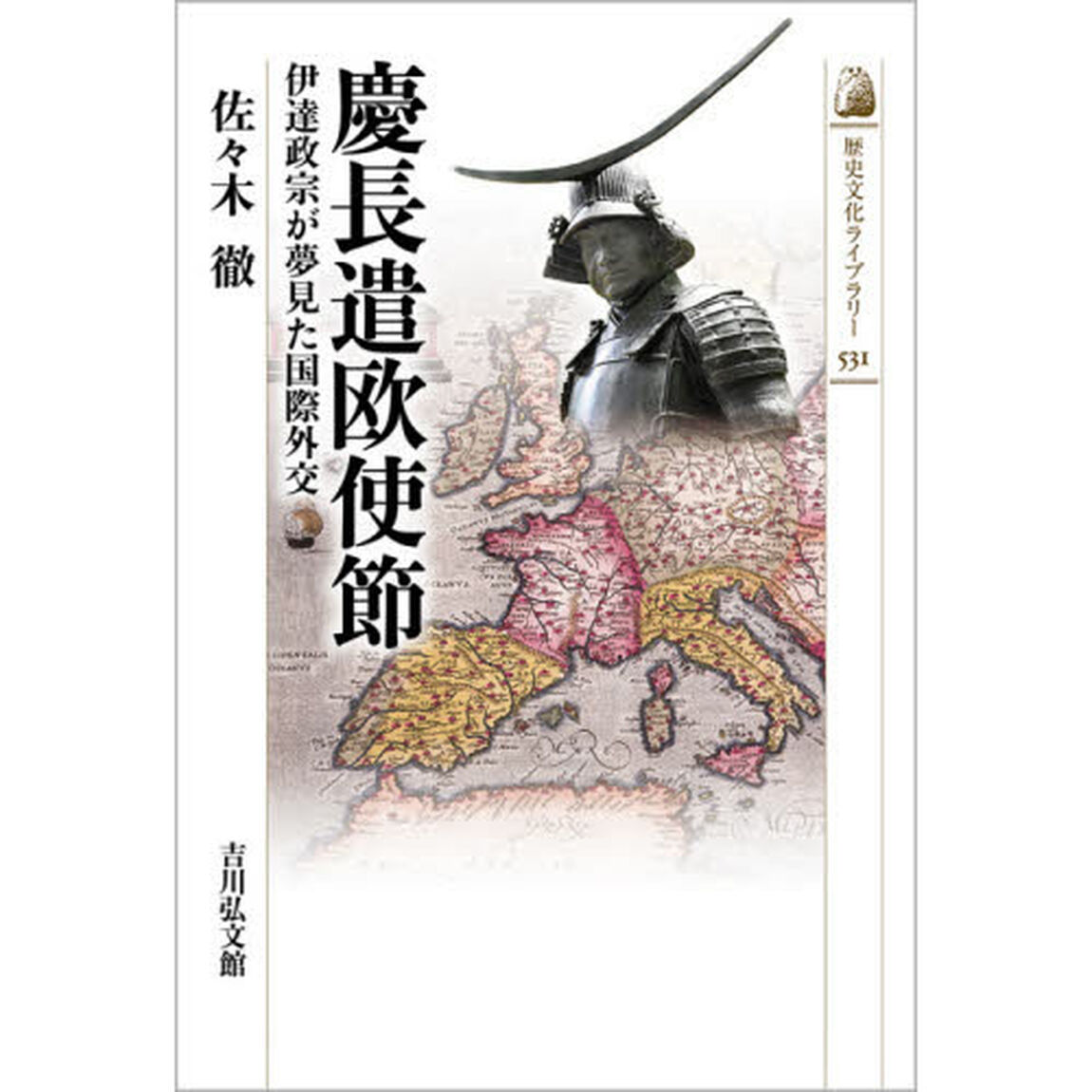慶長遣欧使節　伊達政宗が夢見た国際外交