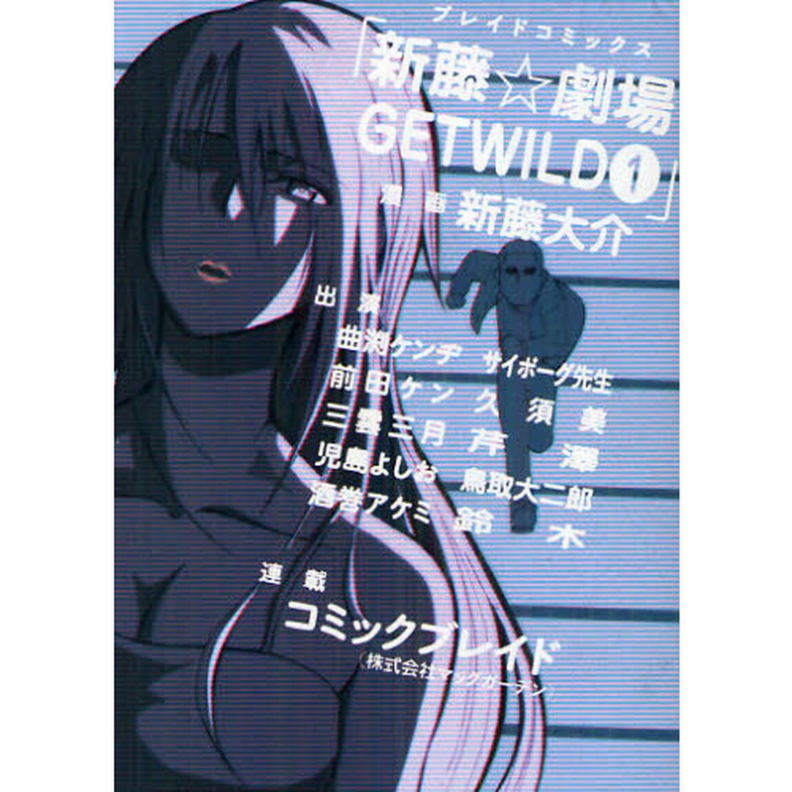 新藤☆劇場　ＧＥＴ　ＷＩＬＤ　　　１