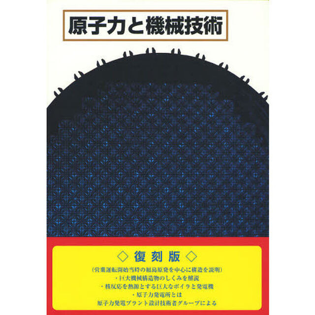 原子力と機械技術　復刻版