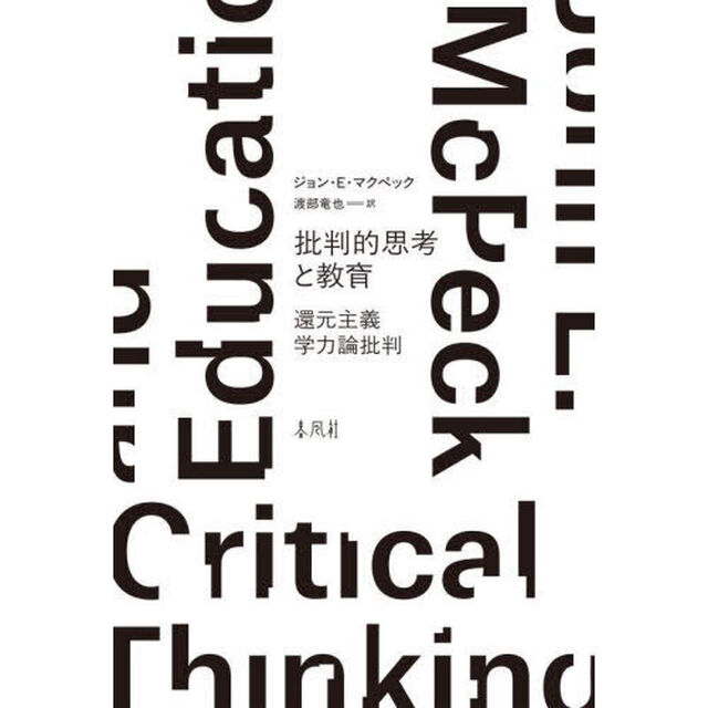 批判的思考と教育　還元主義学力論批判