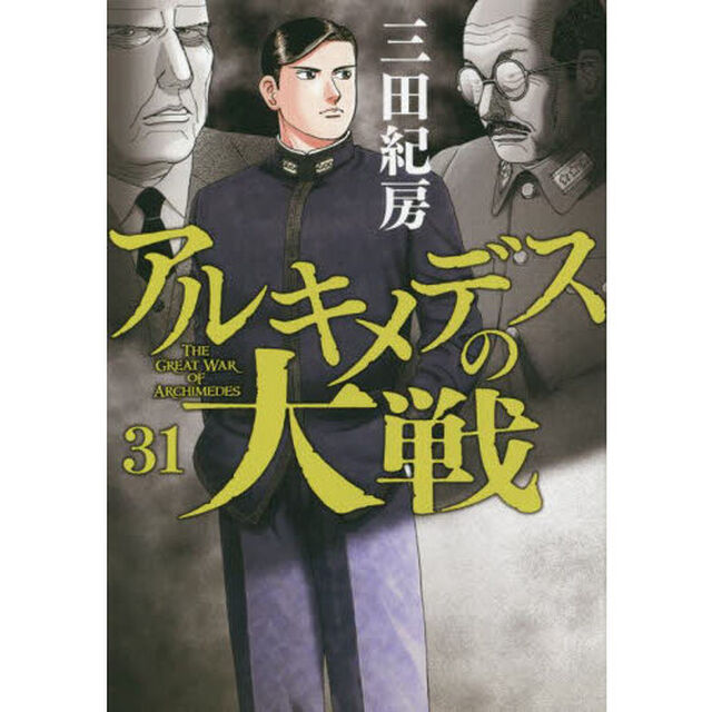アルキメデスの大戦　３１
