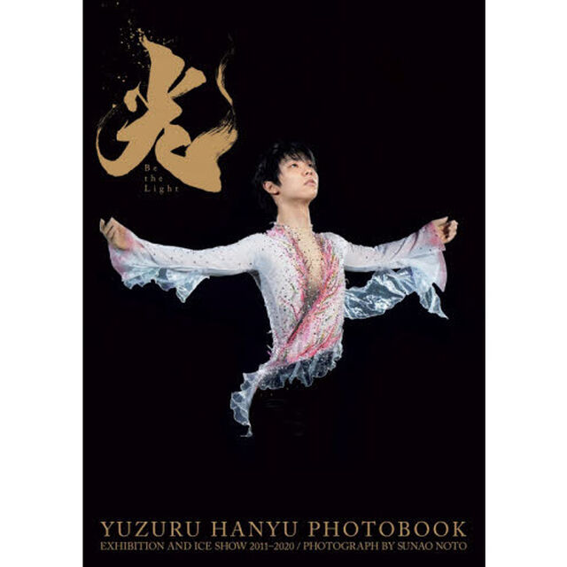 羽生結弦大型写真集 光 -Be the Light-