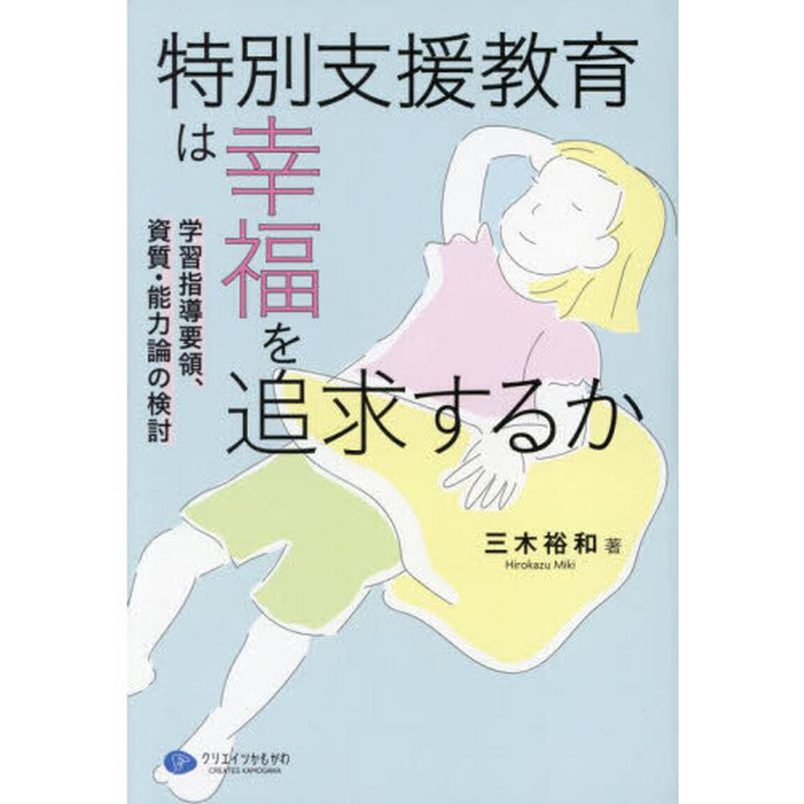 特別支援教育は幸福を追求するか　学習指導要領、資質・能力論の検討