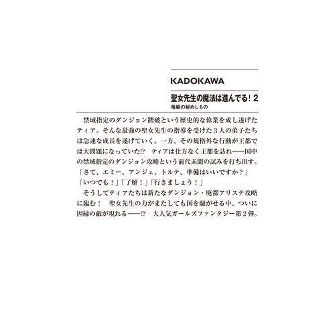 聖女先生の魔法は進んでる！　２「竜姫の秘めしもの」