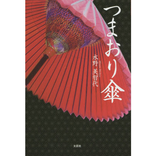 つまおり傘