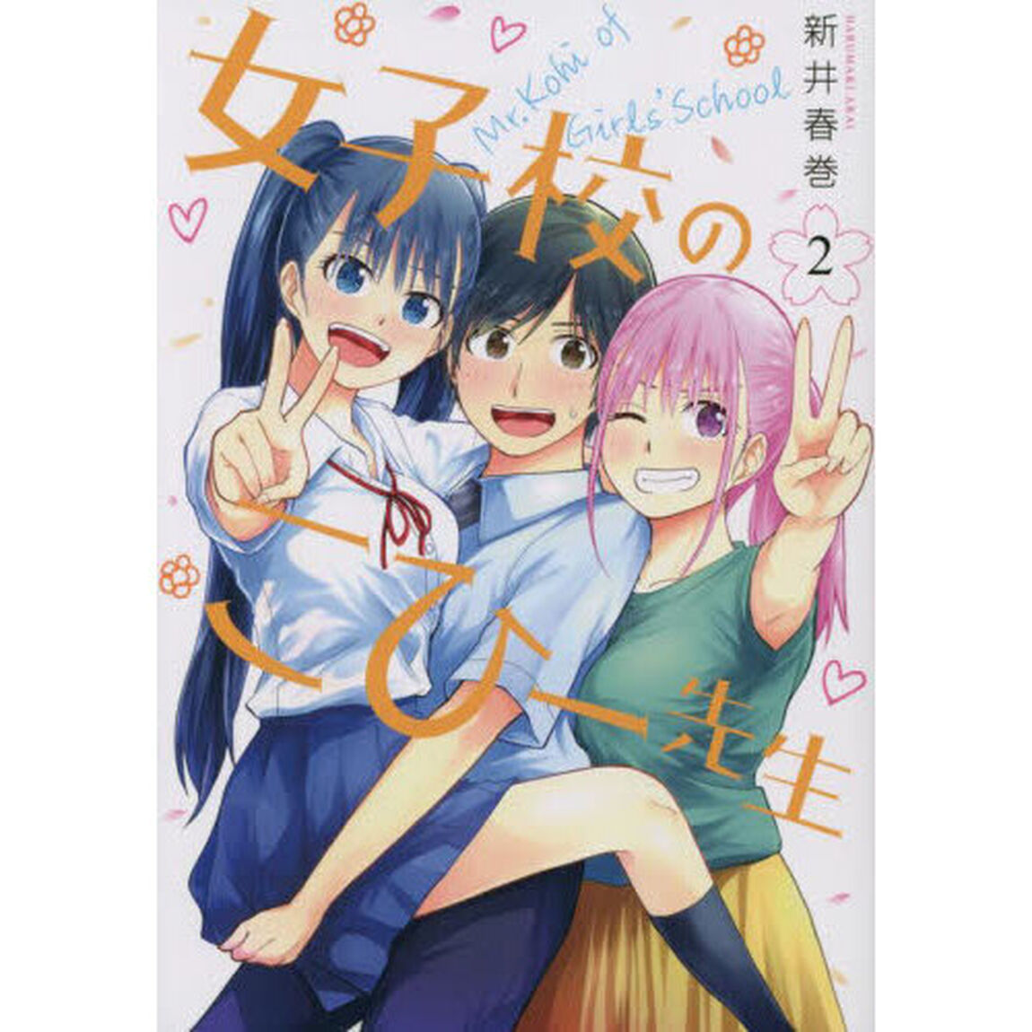 女子校のこひー先生　２