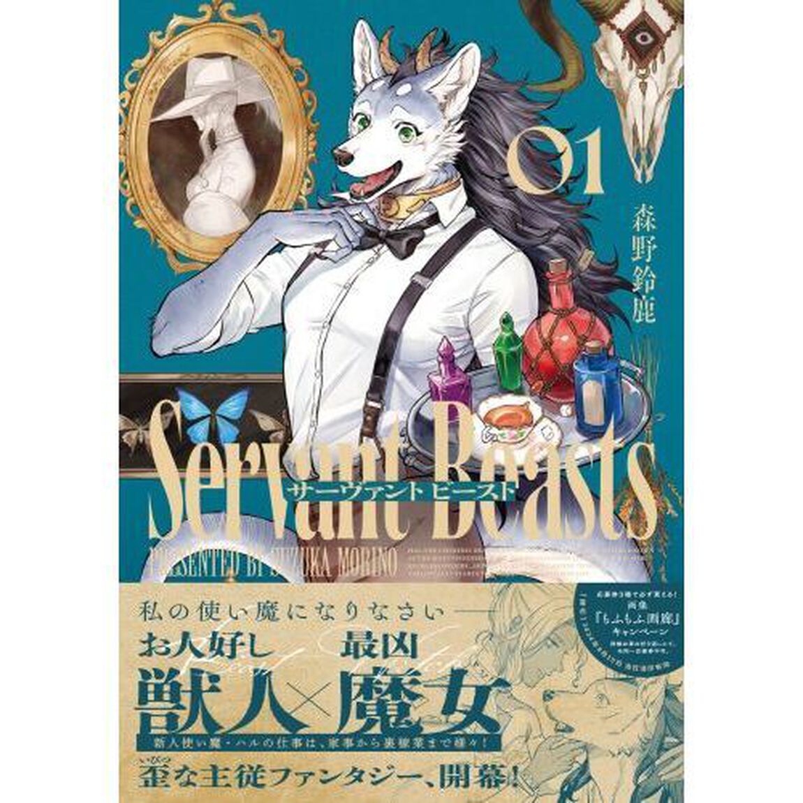 サーヴァントビースト　１