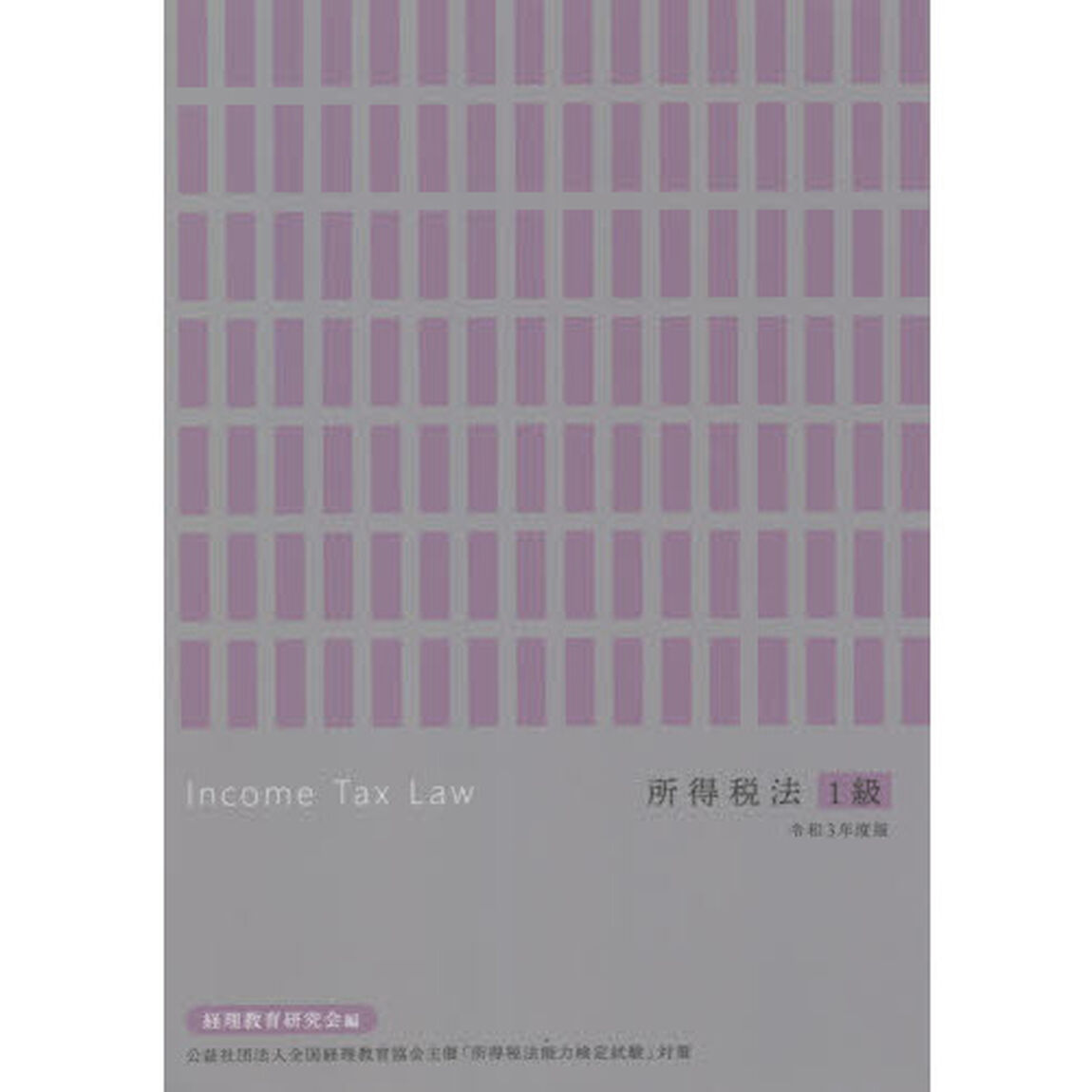令３　所得税法１級