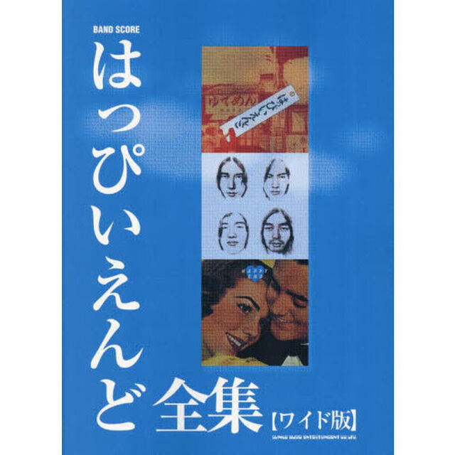 はっぴいえんど全集　ワイド版