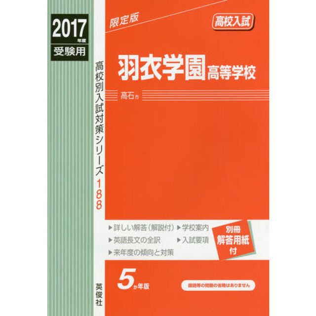 羽衣学園高等学校　高校入試　２０１７年度受験用