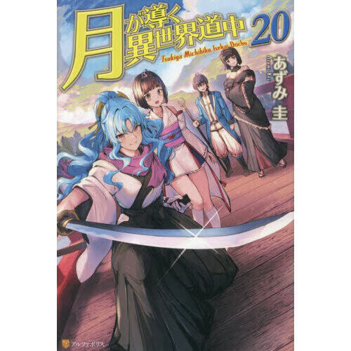 月が導く異世界道中 20 - 通販｜セブンネットショッピング