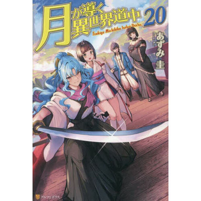 月が導く異世界道中 20