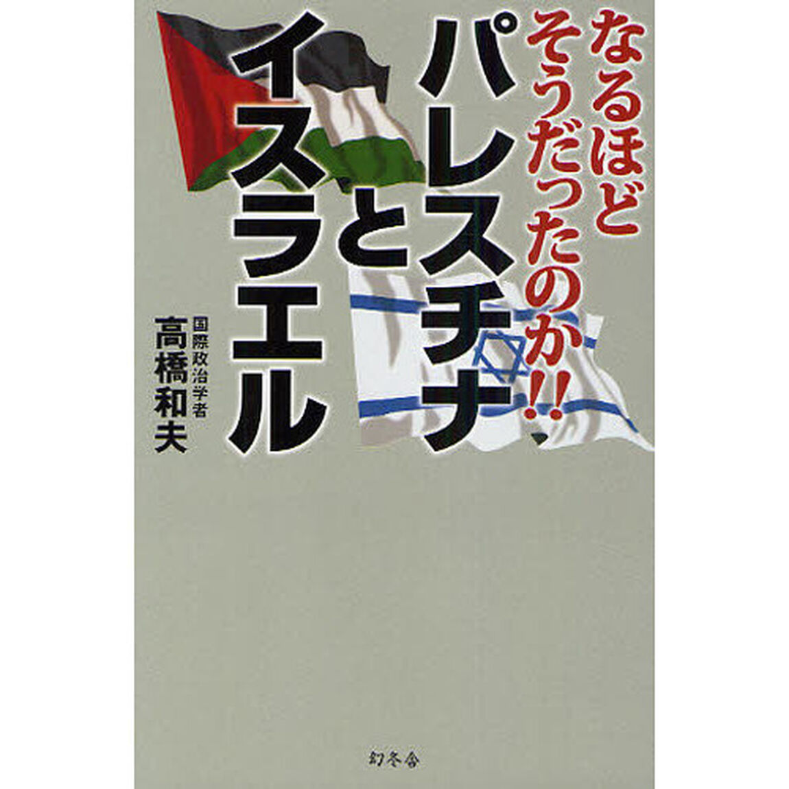 パレスチナとイスラエル　なるほどそうだったのか！！
