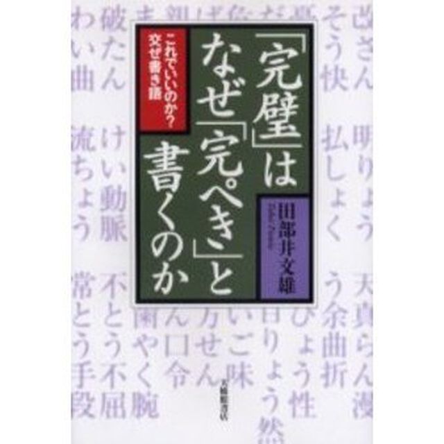 「完璧」はなぜ「完ぺき」と書くのか　これでいいのか？交ぜ書き語