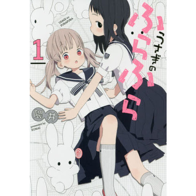うさぎのふらふら　１