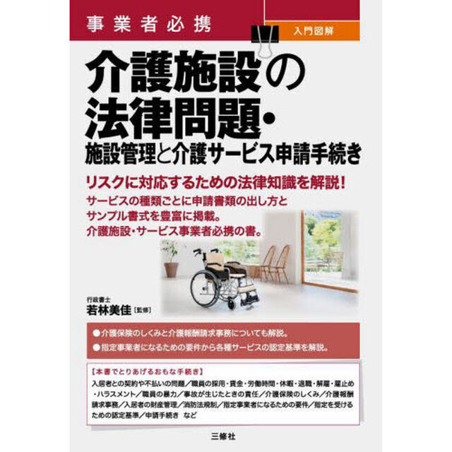 事業者必携入門図解介護施設の法律問題・施設管理と介護サービス申請手続き