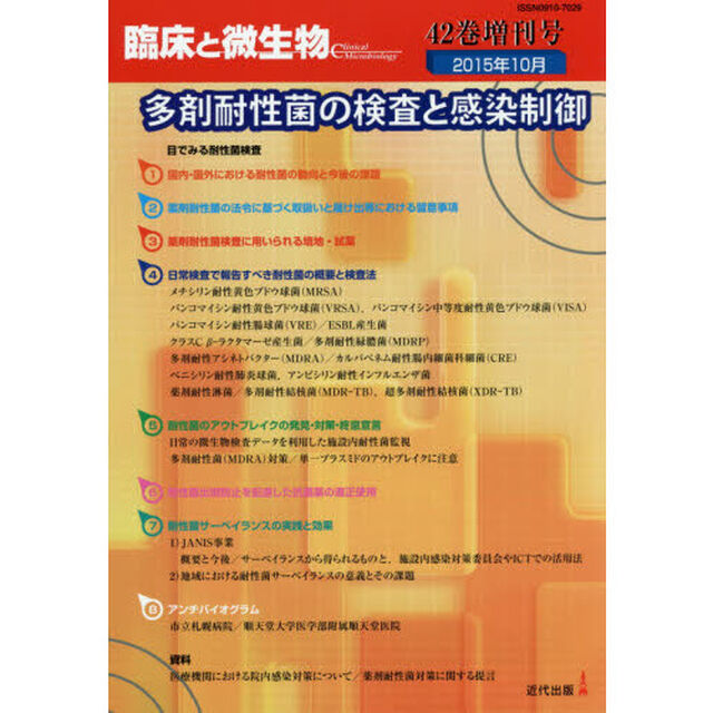 臨床と微生物　Ｖｏｌ．４２増刊号（２０１５年１０月）「多剤耐性菌の検査と感染制御」
