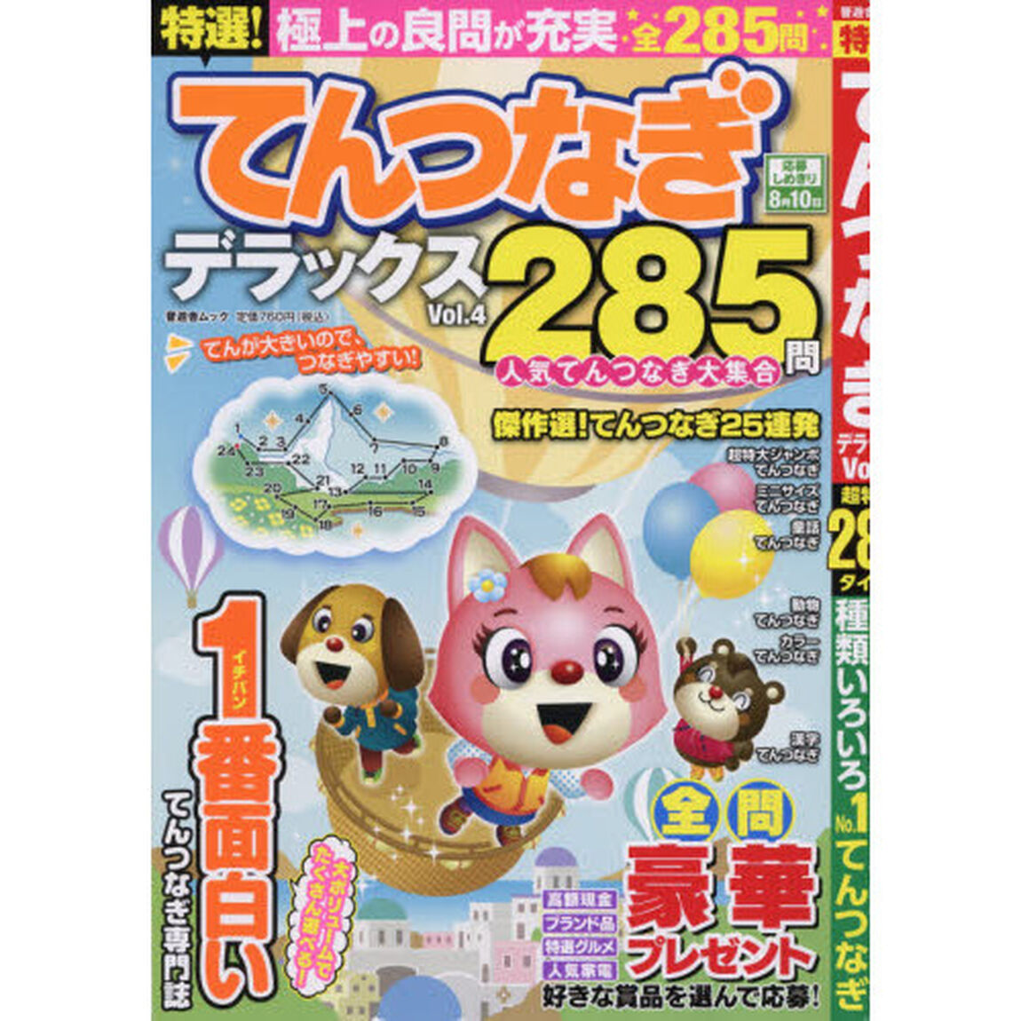 特選！てんつなぎデラックス　Ｖｏｌ．４