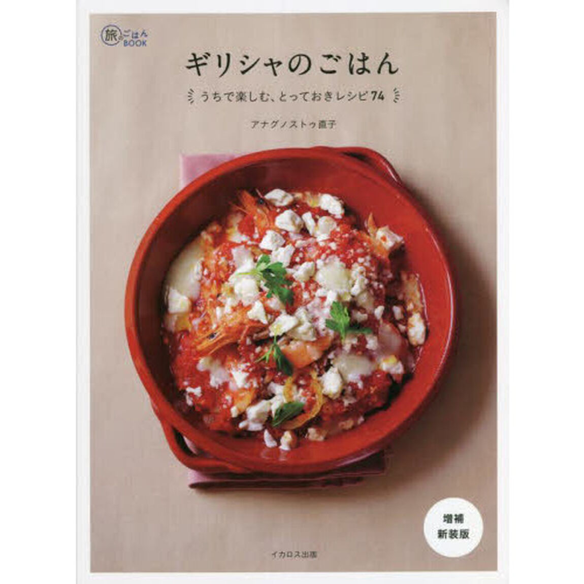 ギリシャのごはん　うちで楽しむ、とっておきレシピ７４「増補新装版」