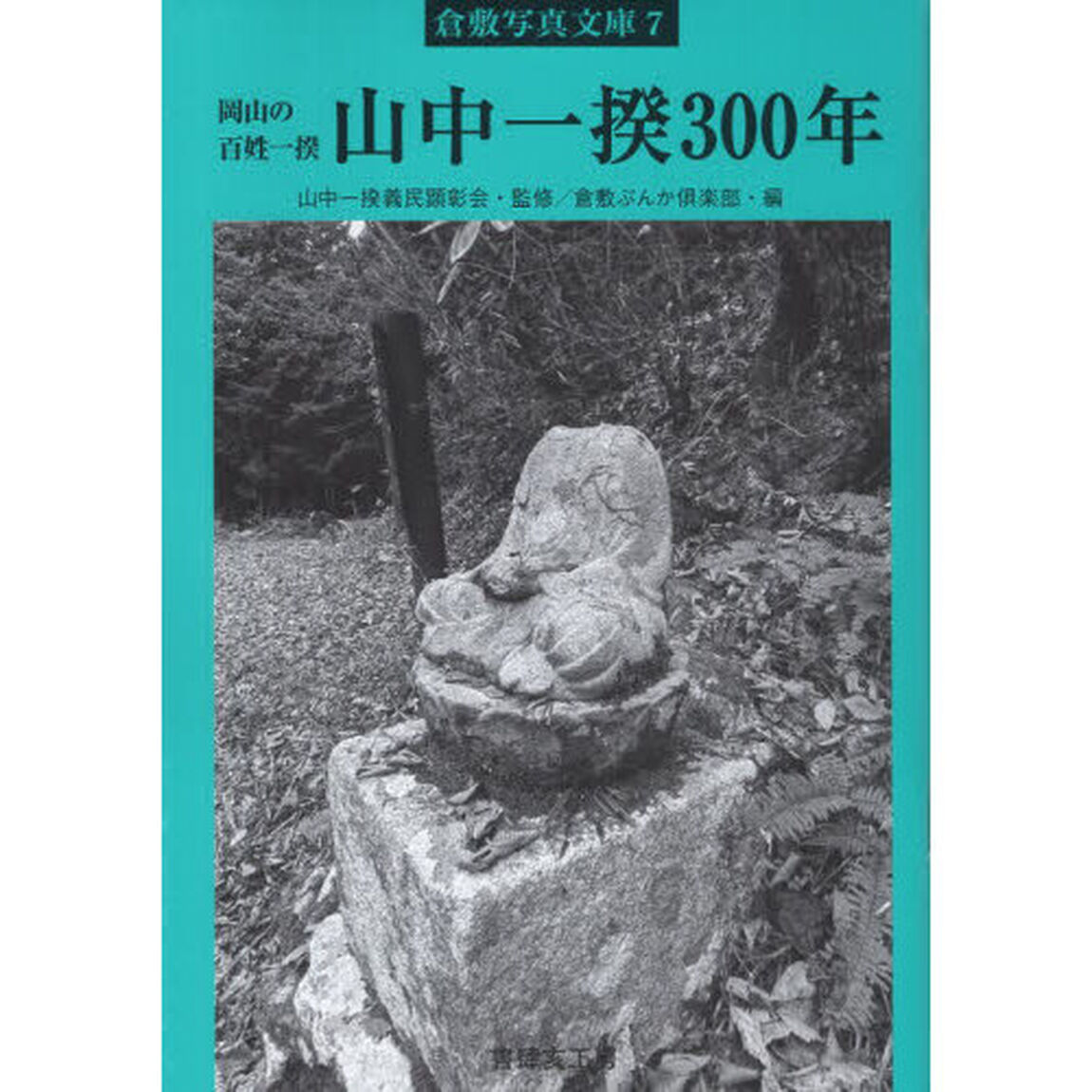 岡山の百姓一揆山中一揆３００年