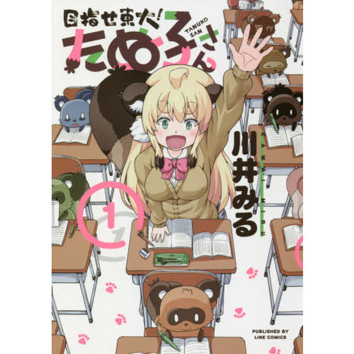 目指せ東大！たぬ子さん　１