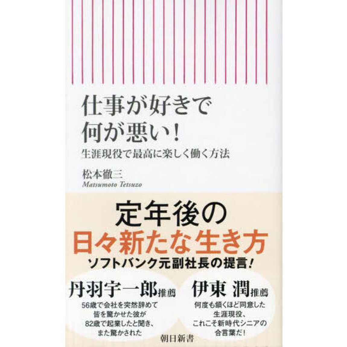 仕事が好きで何が悪い！　生涯現役で最高に楽しく働く方法