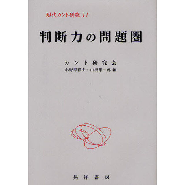 現代カント研究　１１「判断力の問題圏」